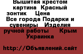 Вышитая крестом картина “Красный зонтик“ › Цена ­ 15 000 - Все города Подарки и сувениры » Изделия ручной работы   . Крым,Украинка